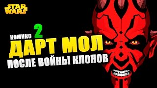 Звездные войны ДАРТ МОЛ после войн клонов ЧАСТЬ 2 Star wars COMICS