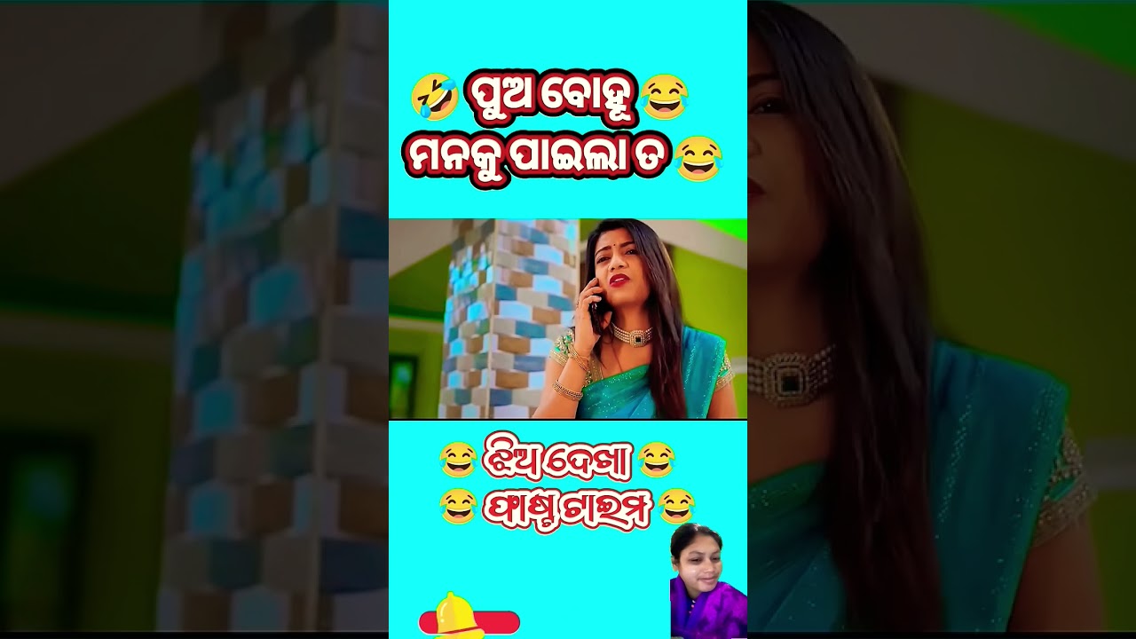 ଝିଅ ଦେଖା 😂