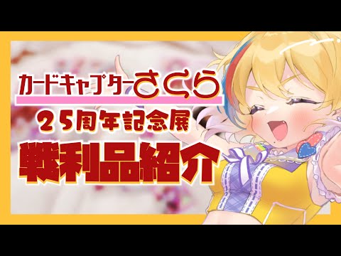 【グッズ紹介】CCさくら25周年記念展グッズよかったから見ろ！