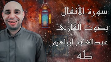 ما تيسر من سورة الأنفال بصوت القارئ عبدالعليم إبراهيم طه