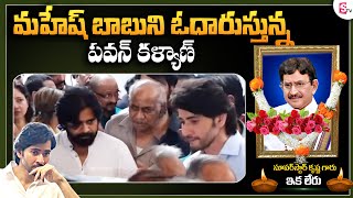 Pawan Kalyan Visuals At Super Star Krishna House | Pawan Kalyan Meet Mahesh Babu | SumanTV