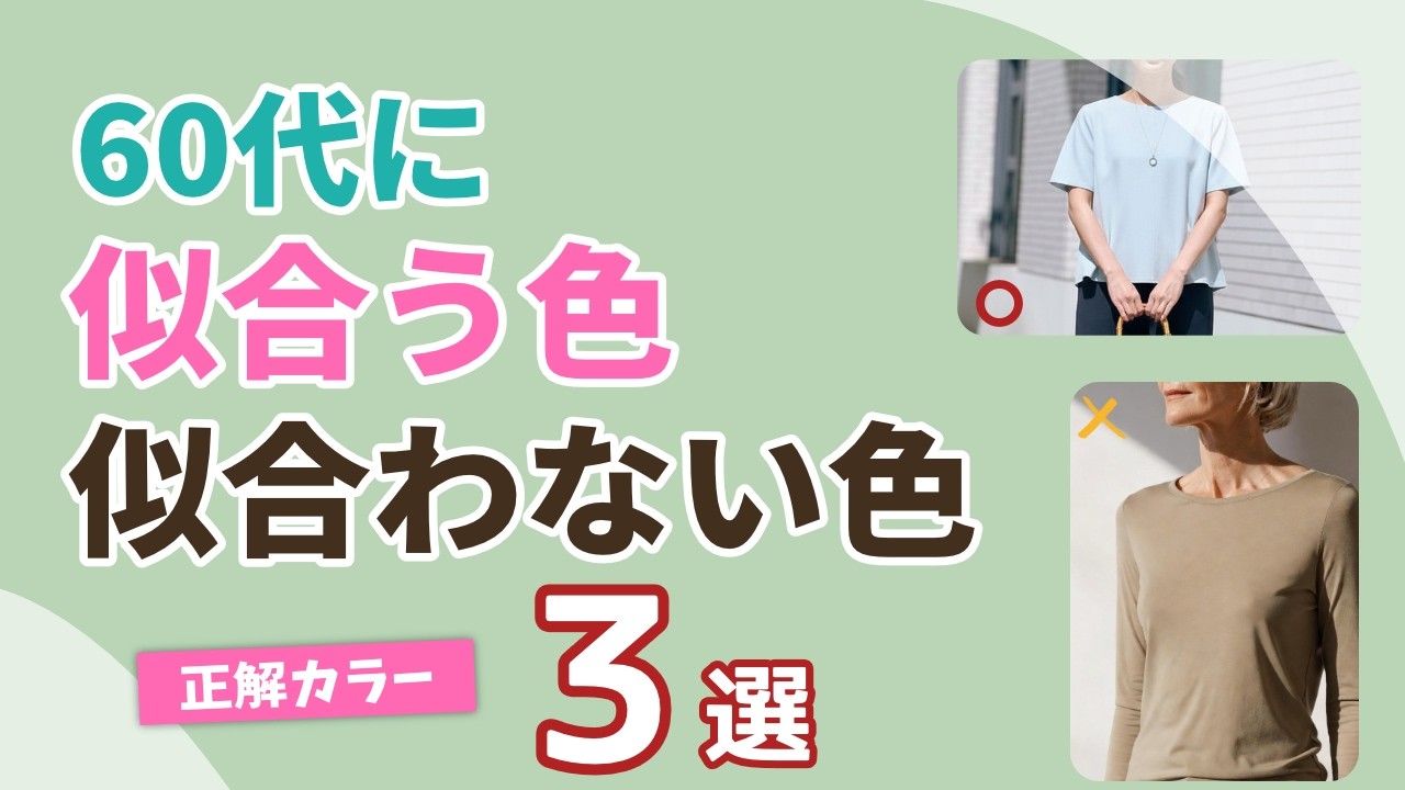 50代60代が「着てはいけない色」とは？若見えカラー3選で顔映りが変わる！【シニアファッション】