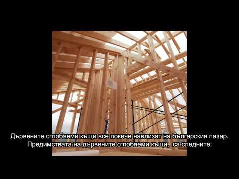 Видео: Какви са предимствата на една рамкова къща?