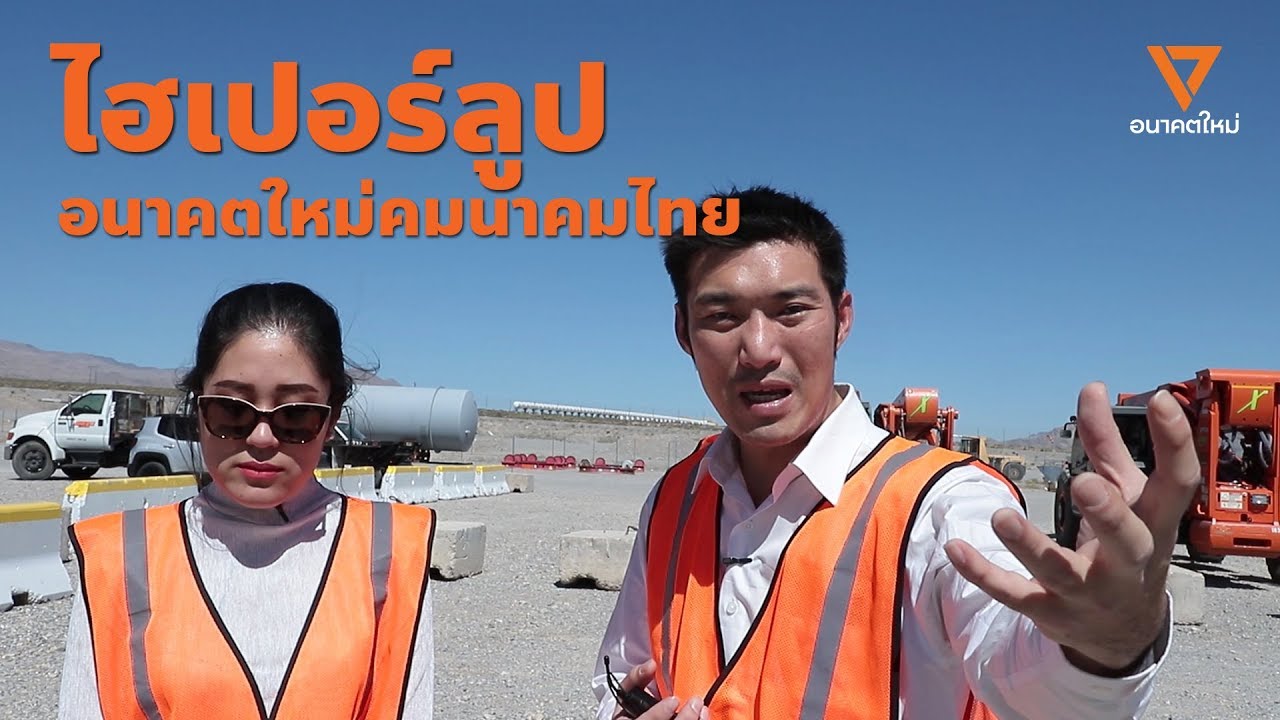 อนาคตใหม่ x ไฮเปอร์ลูป