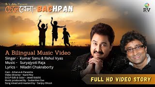 ছেলেবেলা - Bachpan | Kumar Sanu - Rahul Vyas | Suryajyoti Raja | Niladri | Kumar Sanu song 2024