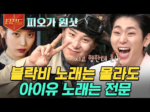 [#티전드] 피오는 아이유(IU) 노래를 싹쓸어~ 제작진도 못 막는 만월 사장님 사랑❤️ (<strong>ㅌ</strong>.. 틀리면 저승행) | #놀라운토요일