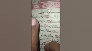 #سورةـ النبأ عم يتساءلون عن النبأ العظيم الذي.....  )