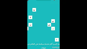 لعبة كلمة السر أكثر مدينة سياحية في العالم 
