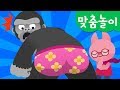 [미니특공대] 맞춤놀이 | 동물 팬티 만들기 | 디자이너 루시 | 알록달록 팬티 주인은? | 미니특공대 맞추기 놀이!