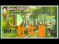 心の奥の違和感を無視できない🪷牡牛座♉️さん【5月前半の運勢✨今月のテーマ・前半の流れ・仕事運・対人運・注意点】#タロット占い #2026 #星座別 