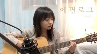 Video thumbnail of "아이유 IU - 에필로그 Epilogue | 원테이크 cover with guitar"