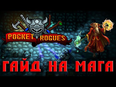 Видео: Pocket Rogues маг гайд