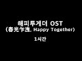 해피투게더 Happy Together 春光乍洩 OST