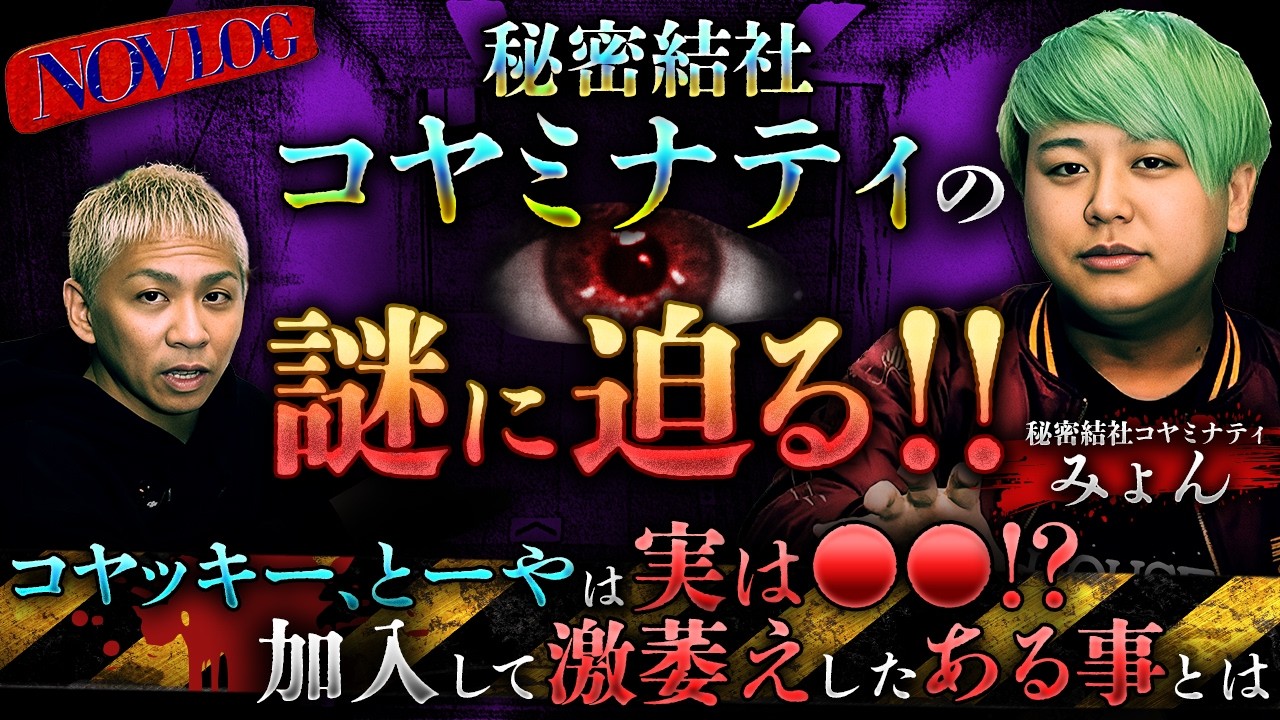 ■都市伝説■秘密結社コヤミナティの謎に迫る…‼️本当のコヤッキー、とーやをみょんが語る!!AIが普及し続けると訪れるヤバい未来とは…【NOVLOG】【ナナフシギ】
