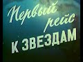 Гагарин. Первый рейс к звёздам. СССР (1961)