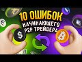 ВАЖНО! // Всё о P2P // 10 ошибок начинающего P2P трейдера // Ошибки при обмене криптовалют