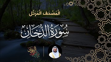 سورة الدخان (المصحف المرتل) | الشيخ عبدالرحمن بن جمال العوسي
