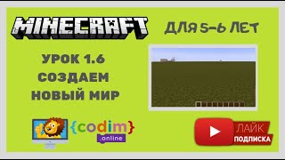 урок 1.6 - Minecraft уроки для детей 5-6 лет Создаем новый мир урок 1.6 - Minecraft уроки для детей 5-6 лет Создаем новый мир