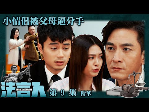 法言人 ｜第9集加長版劇集精華｜小情侶被父母逼分手｜馬國明｜林夏薇｜蔣祖曼｜孔德賢｜游嘉欣｜香港法律｜TVB港劇精華