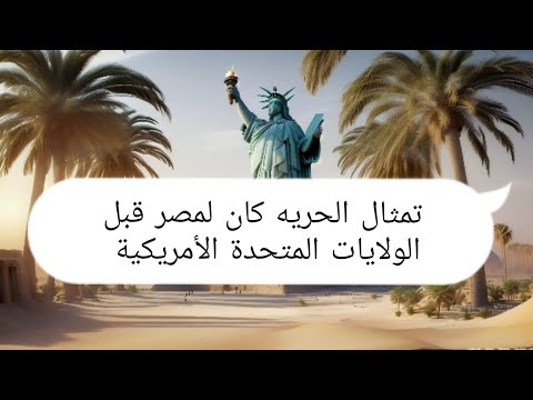 ٩ تمثال الحريه كان لقناة السويس في مصر قبل الولايات المتحدة     الامارات السعودية