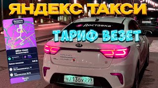 Яндекс Такси, новый дешевый тариф Везет, хуже чем тариф Вместе (Попутчик).