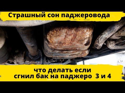 Установка топливного бака от берлинго на Mitsubishi pajero 3 и Mitsubishi pajero 4.