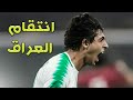 مونتاج - انتقام العراق من الخصوم | الامارات وقطر 🔥👊