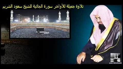 تلاوة جميلة للأواخر سورة الجاثية للشيخ سعود الشريم