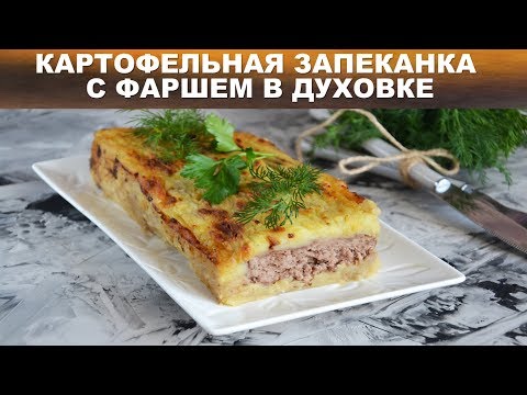 Классическая картофельная запеканка с фаршем в духовке 🥘 Как приготовить запеканку из картошки