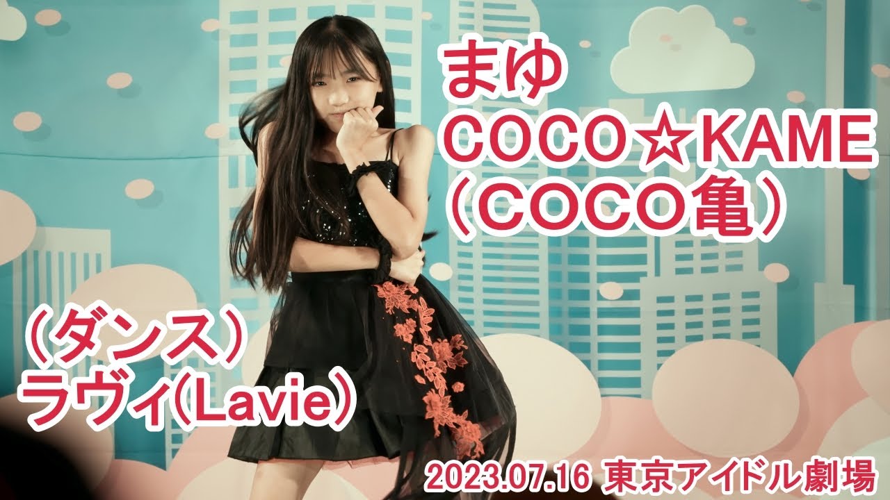 まゆ（COCO☆KAME）_ラヴィ(Lavie)_2023.07.16アイゲキ - YouTube