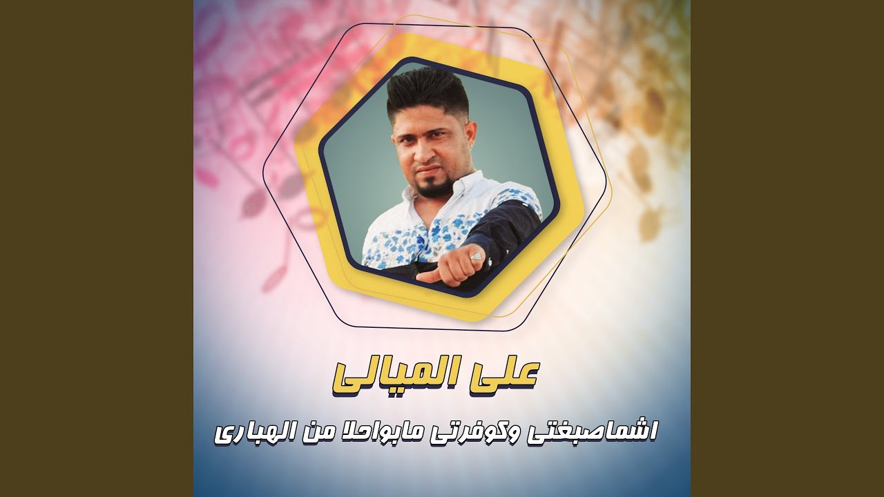 اشماصبغتي وكوفرتي مابواحلا من الهباري