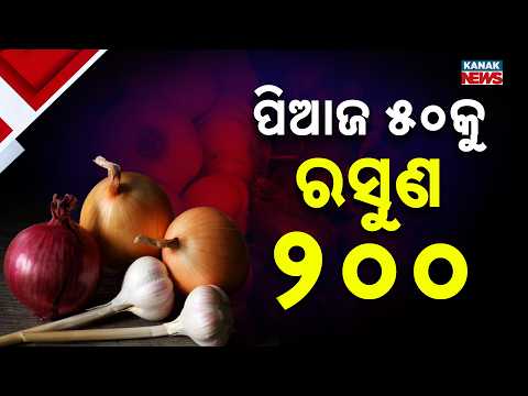 ପିଆଜ ୫୦କୁ ରସୁଣ ୨୦୦ | Odisha Food Price Hike | Onion Rises Rs 20 in Just 3 Days