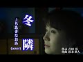 冬隣 ♪ちあきなおみ(cover)