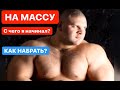 НА МАССУ