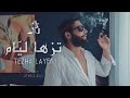 BADER Tezha Layem بدر تزهى ليام Official Music Video 