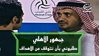 تصريح خالد البلطان وأحمد الشمراني بعد انسحاب الأهلي من أمام الشباب في كأس الملك