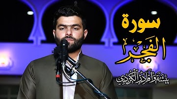 كَلَّا ۖ بَل لَّا تُكْرِمُونَ الْيَتِيمَ - تلاوة فى سورة  الفجر للقارئ بيشةوا قادر الكردى