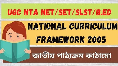 National Curriculum Framework  2005 in Bengali //জাতীয় পাঠ্যক্রম কাঠামো 2005