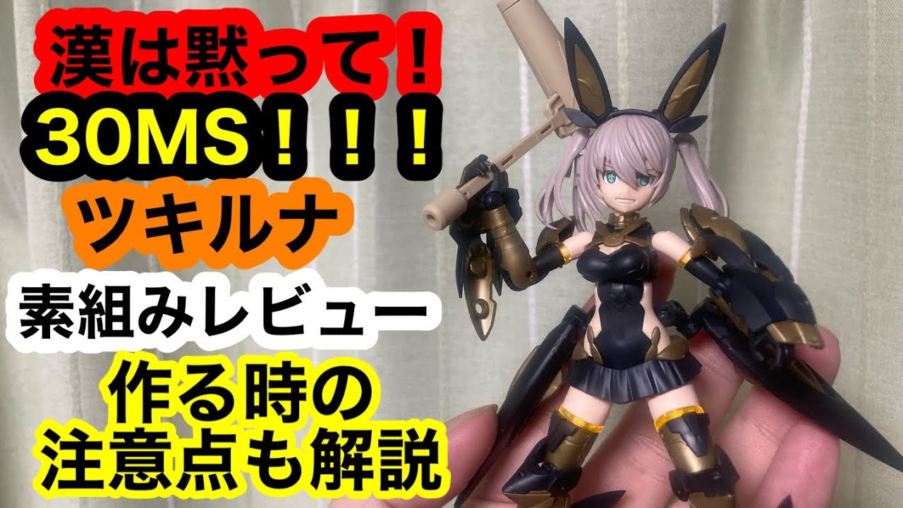 漢は黙って！30MS！！！ツキルナ=ディアースを素組みレビュー！作る時