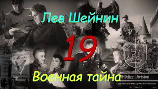 Лев Шейнин "Военная тайна", часть 19, аудиокнига, Lev Sheinin "Military Secret", audiobook