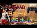 PAD最強のTSが18キル!!合計45キルの神試合!!ほぼノーカット!!