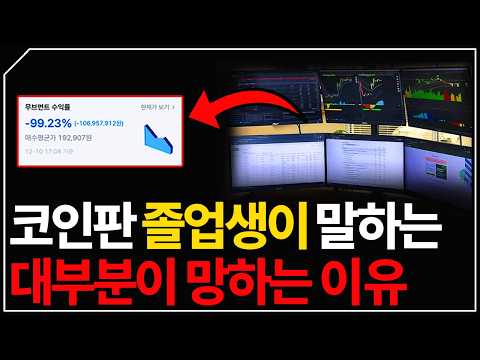 코인판 졸업하고 싶으면, 이것만 명심하세요