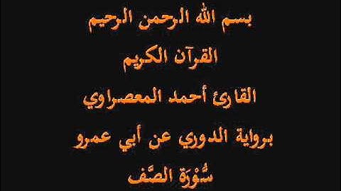 سّوْرَة الصَّف- برواية الدوري عن أبي عمرو-القارئ أحمد المعصراوي