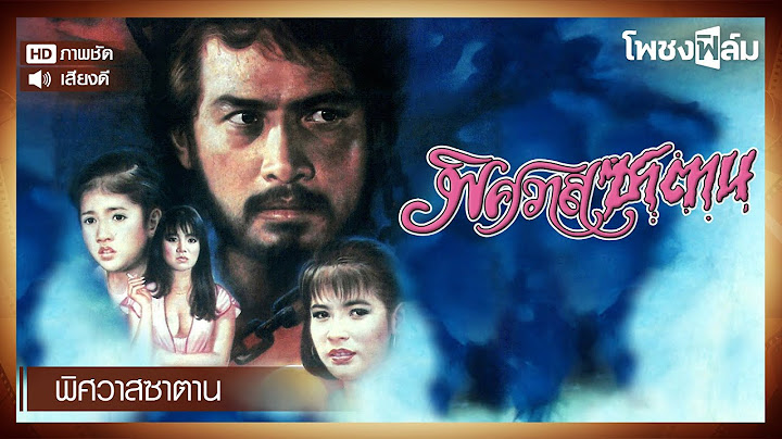 พิศวาสซาตาน (2529) - หนังไทยเก่า เต็มเรื่อง【โพชงฟิล์ม Pochong Film】