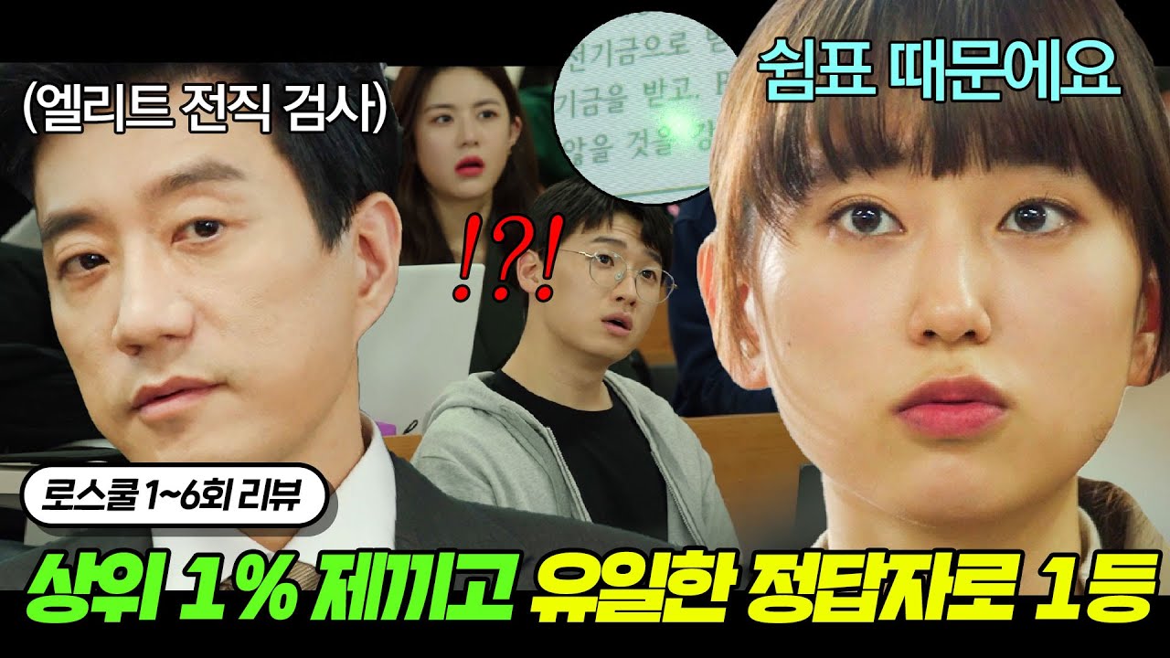 상위 1% 브레인만 모인 로스쿨에서 법알못이었던 특별전형 학생이 1등이 된 건에 대하여📝 | 로스쿨 1~6회 리뷰