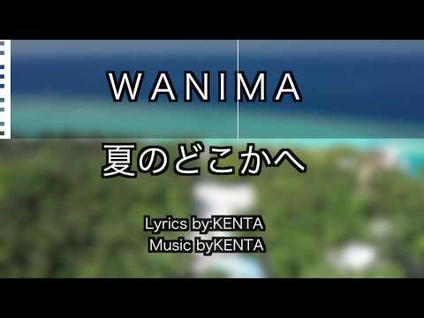夏のどこかへ / WANIMA / カラオケ練習用制作 / 歌詞 フル 「三ツ矢サイダー2019」CMソング /  karaoke singing / ワニマ / 『COMINATCHA!!』収録曲