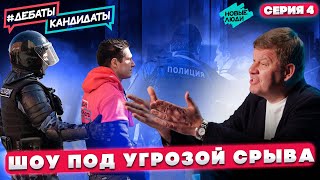 Шоу под угрозой срыва. Чем может обернуться агитация на улице? Реалити-шоу Дебаты Кандидаты! Серия 4