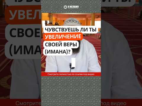 Чувствуешь ли ты увеличение своей веры (имана)? #Shorts Ринат Абу Мухаммад