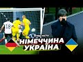 НІМЕЧЧИНА – УКРАЇНА / ДАЛИ БІЙ НІМЦЯМ / ТОРТ В ОБЛИЧЧЯ