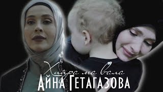 Айна Гетагазова - Хийра ма вала